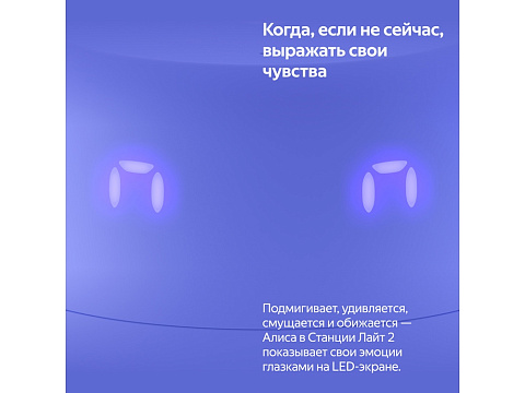 Умная колонка ЯНДЕКС Станция Лайт 2 с Алисой на YaGPT, 6 Вт, цвет: фиолетовый (YNDX-00026VIO) - рис 13.