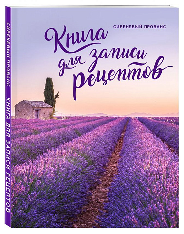 Книга для записи рецептов «Сиреневый Прованс» - рис 3.