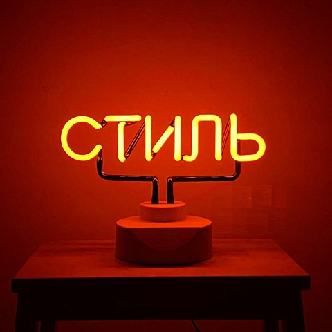 Неоновый светильник "Стиль"