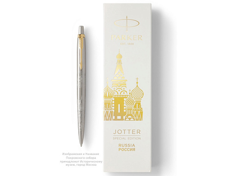 Шариковая ручка Parker Jotter Russia SE, цвет: St. Steel GT, стержень: Mblue - рис 4.